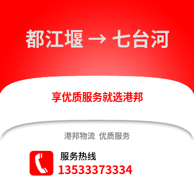成都都江堰到七台河物流专线_成都都江堰到七台河货运专线公司