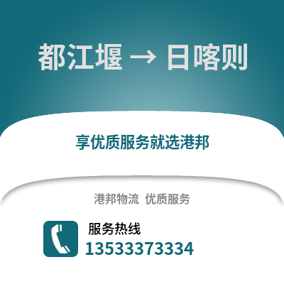 成都都江堰到日喀则物流专线_成都都江堰到日喀则货运专线公司