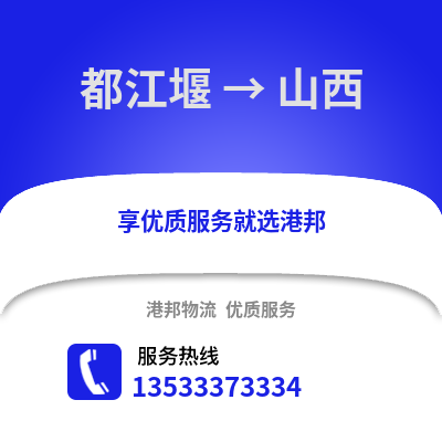 成都都江堰到山西物流专线_成都都江堰到山西货运专线公司