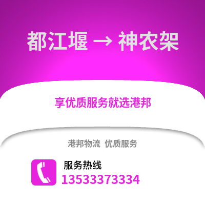 成都都江堰到神农架物流专线_成都都江堰到神农架货运专线公司