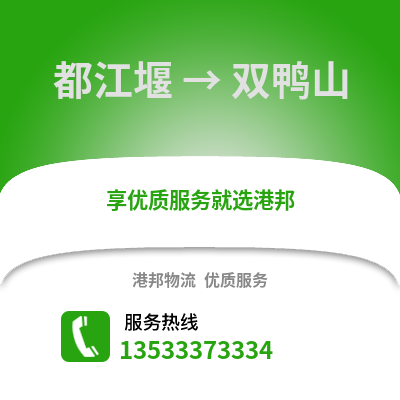 成都都江堰到双鸭山物流专线_成都都江堰到双鸭山货运专线公司