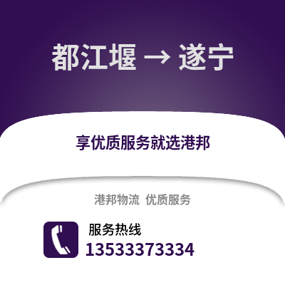 成都都江堰到遂宁物流专线_成都都江堰到遂宁货运专线公司