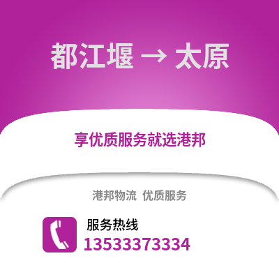 成都都江堰到太原物流专线_成都都江堰到太原货运专线公司