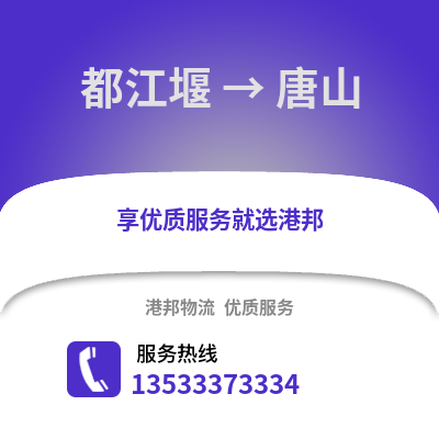成都都江堰到唐山物流专线_成都都江堰到唐山货运专线公司