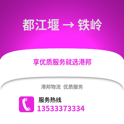 成都都江堰到铁岭物流专线_成都都江堰到铁岭货运专线公司