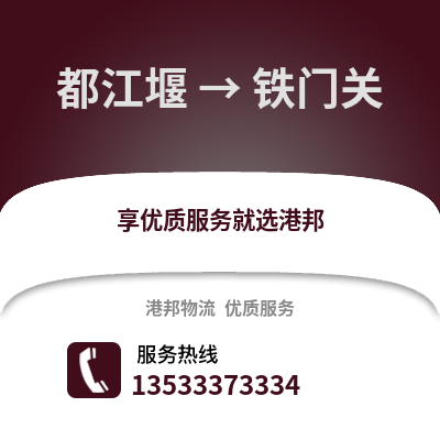 成都都江堰到铁门关物流专线_成都都江堰到铁门关货运专线公司