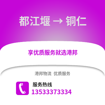 成都都江堰到铜仁物流专线_成都都江堰到铜仁货运专线公司