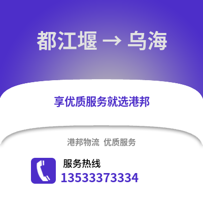 成都都江堰到乌海物流专线_成都都江堰到乌海货运专线公司