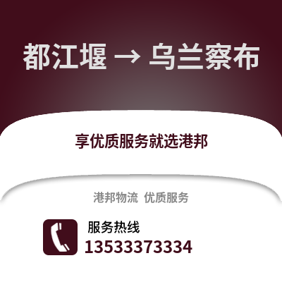 成都都江堰到乌兰察布物流专线_成都都江堰到乌兰察布货运专线公司