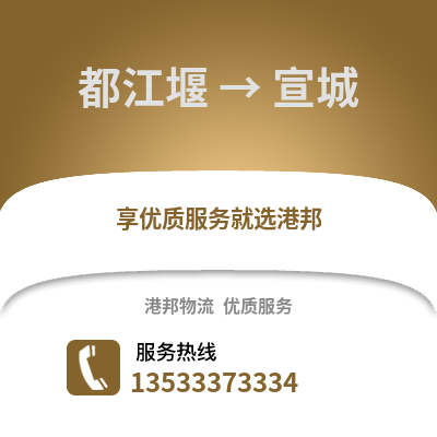 成都都江堰到宣城物流专线_成都都江堰到宣城货运专线公司