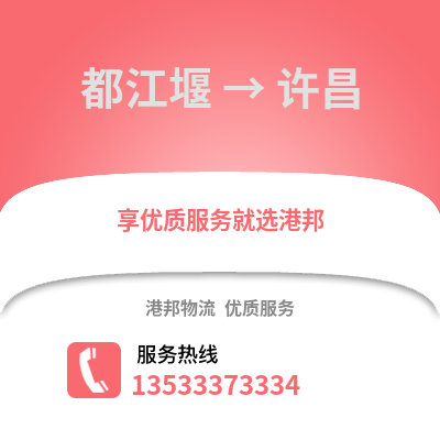 成都都江堰到许昌物流专线_成都都江堰到许昌货运专线公司