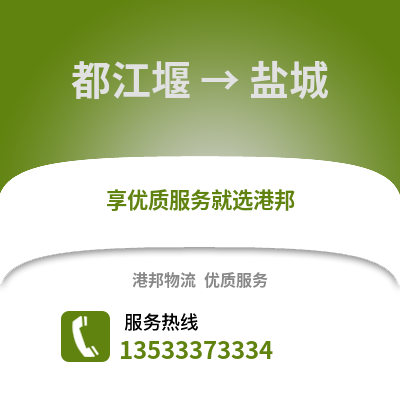 成都都江堰到盐城物流专线_成都都江堰到盐城货运专线公司