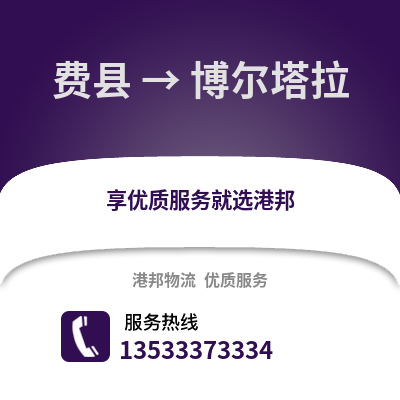 临沂费县到博尔塔拉物流专线_临沂费县到博尔塔拉货运专线公司