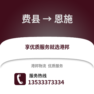 临沂费县到恩施物流专线_临沂费县到恩施货运专线公司