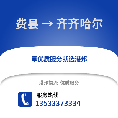 临沂费县到齐齐哈尔物流专线_临沂费县到齐齐哈尔货运专线公司