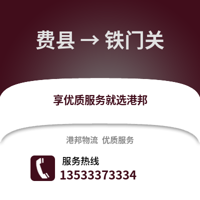 临沂费县到铁门关物流专线_临沂费县到铁门关货运专线公司