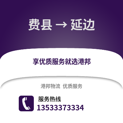 临沂费县到延边物流专线_临沂费县到延边货运专线公司