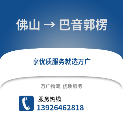 佛山到巴音郭楞物流专线_佛山到巴音郭楞货运专线公司