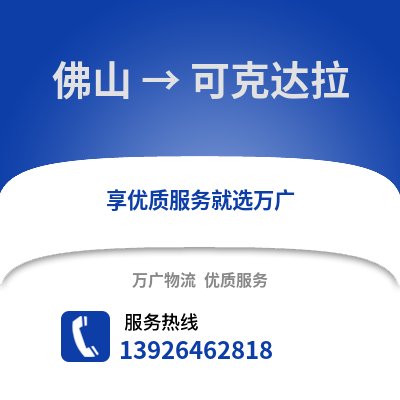 佛山到可克达拉物流专线_佛山到可克达拉货运专线公司