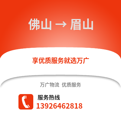 佛山到眉山物流专线_佛山到眉山货运专线公司