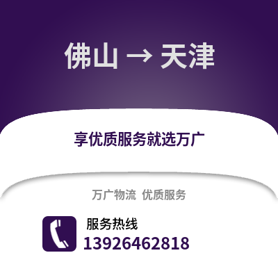 佛山到天津物流专线_佛山到天津货运专线公司