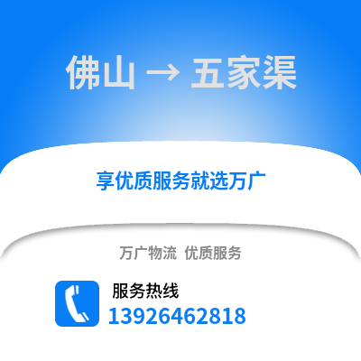 佛山到五家渠物流专线_佛山到五家渠货运专线公司