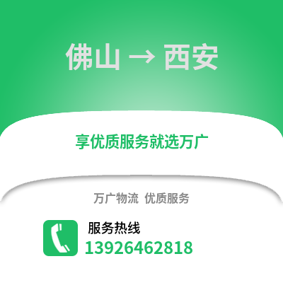 佛山到西安物流专线_佛山到西安货运专线公司
