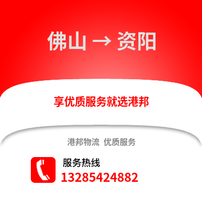 佛山到资阳物流专线_佛山到资阳货运专线公司