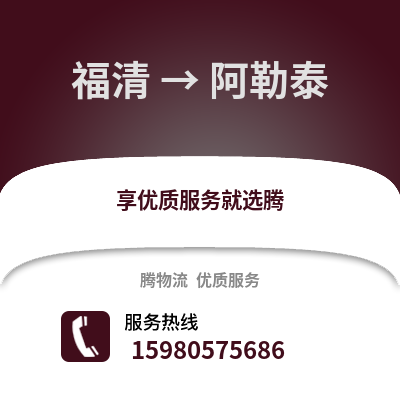 福州福清到阿勒泰物流专线_福州福清到阿勒泰货运专线公司