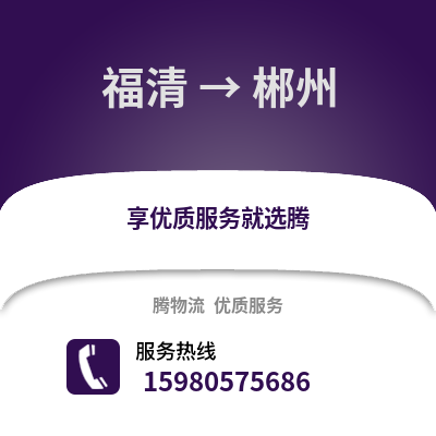 福州福清到郴州物流专线_福州福清到郴州货运专线公司