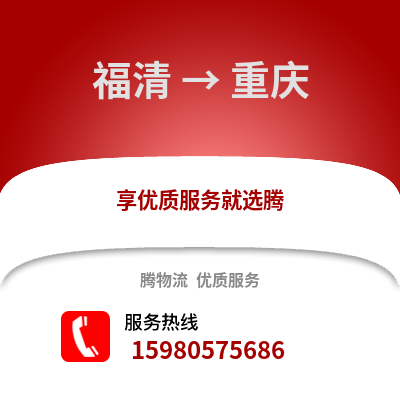 福州福清到重庆物流专线_福州福清到重庆货运专线公司