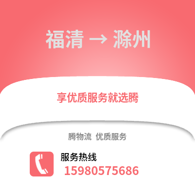 福州福清到滁州物流专线_福州福清到滁州货运专线公司