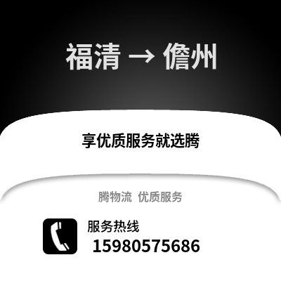 福州福清到儋州物流专线_福州福清到儋州货运专线公司