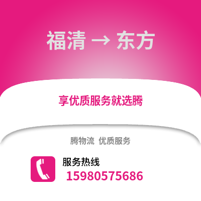 福州福清到东方物流专线_福州福清到东方货运专线公司