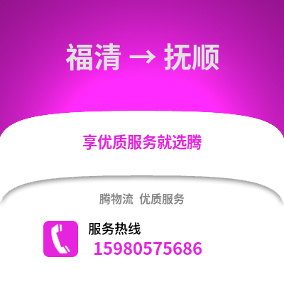 福州福清到抚顺物流专线_福州福清到抚顺货运专线公司