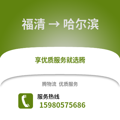 福州福清到哈尔滨物流专线_福州福清到哈尔滨货运专线公司