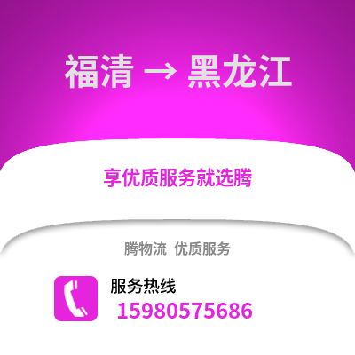 福州福清到黑龙江物流专线_福州福清到黑龙江货运专线公司