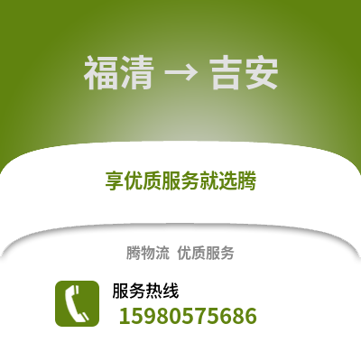 福州福清到吉安物流专线_福州福清到吉安货运专线公司