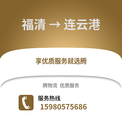 福州福清到连云港物流专线_福州福清到连云港货运专线公司