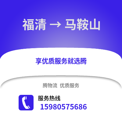 福州福清到马鞍山物流专线_福州福清到马鞍山货运专线公司