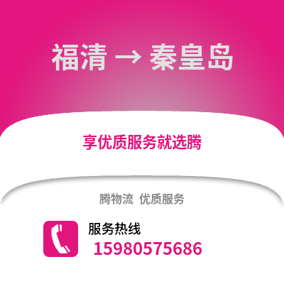福州福清到秦皇岛物流专线_福州福清到秦皇岛货运专线公司