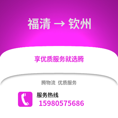 福州福清到钦州物流专线_福州福清到钦州货运专线公司