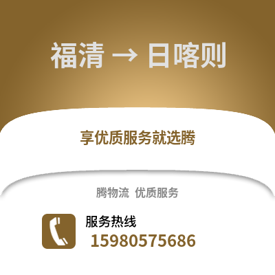 福州福清到日喀则物流专线_福州福清到日喀则货运专线公司