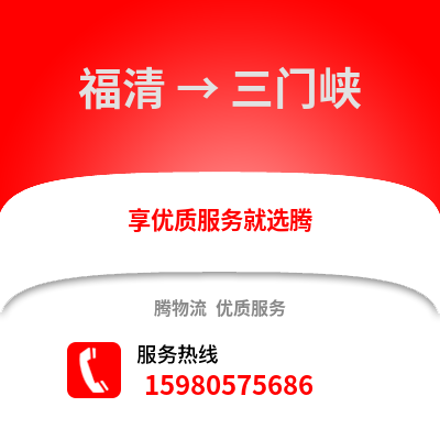 福州福清到三门峡物流专线_福州福清到三门峡货运专线公司