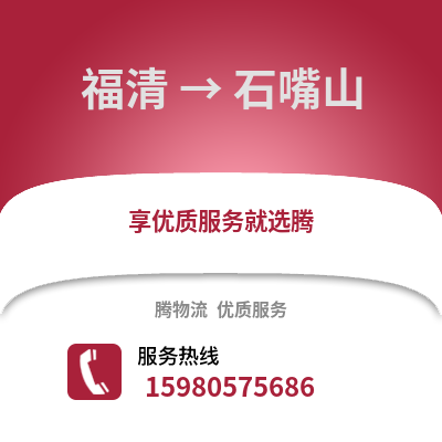 福州福清到石嘴山物流专线_福州福清到石嘴山货运专线公司