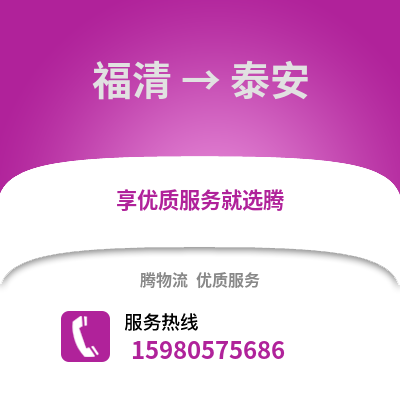 福州福清到泰安物流专线_福州福清到泰安货运专线公司