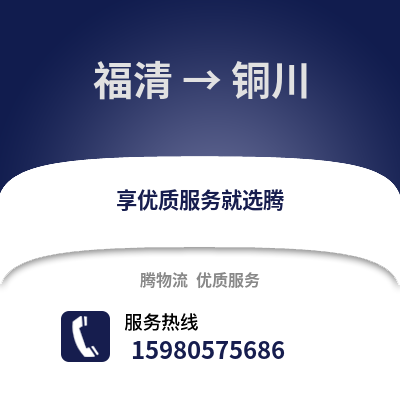 福州福清到铜川物流专线_福州福清到铜川货运专线公司