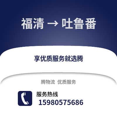 福州福清到吐鲁番物流专线_福州福清到吐鲁番货运专线公司