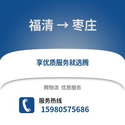 福州福清到枣庄物流专线_福州福清到枣庄货运专线公司