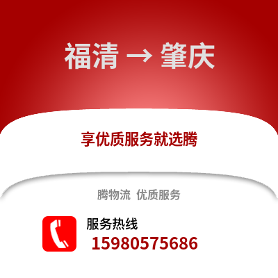 福州福清到肇庆物流专线_福州福清到肇庆货运专线公司